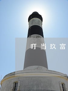 叮当玖富贷款逾期一年 叮当玖富贷款逾期一年