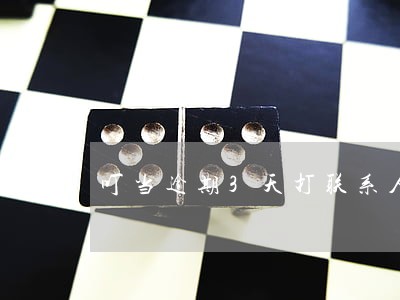 叮当逾期3天打联系人 叮当逾期3天打联系人