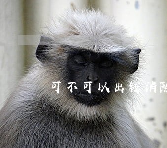 可不可以出钱消除信用卡逾期