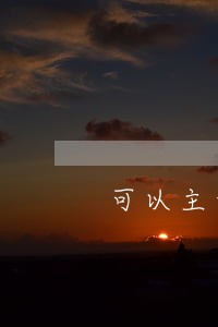 可以主动跟债主谈只还本金 可以主动跟债主谈只还本金