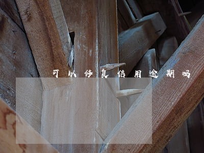 可以修复信用逾期吗 可以修复信用逾期吗