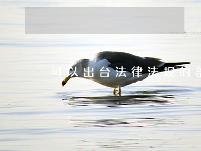 可以出台法律法规的部门