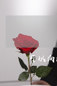 可以向法院申请前科消灭吗 可以向法院申请前科消灭吗