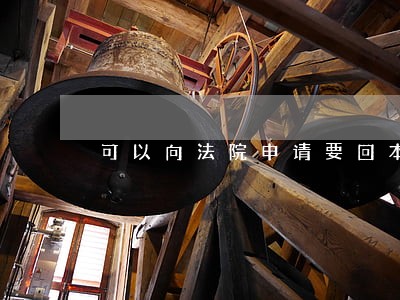 可以向法院申请要回本金不
