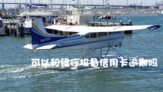 可以和银行报备信用卡逾期吗 可以和银行报备信用卡逾期吗