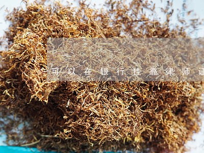 可以在银行挂靠律师证吗 可以在银行挂靠律师证吗