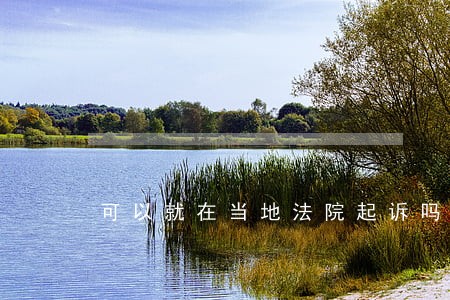 可以就在当地法院起诉吗 可以就在当地法院起诉吗