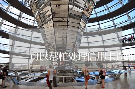 可以帮忙处理信用卡逾期是真的吗