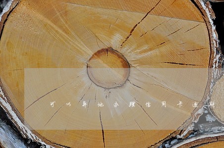 可以异地办理信用卡逾期 可以异地办理信用卡逾期