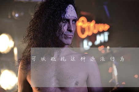 可以抵抗这种违法行为