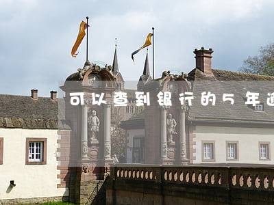 可以查到银行的5年逾期记录吗 可以查到银行的5年逾期记录吗