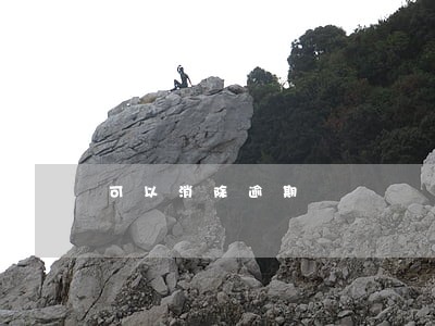 可以消除逾期 可以消除逾期