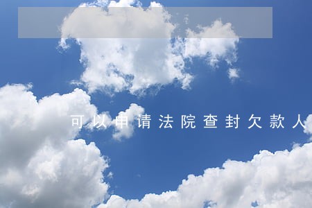 可以申请法院查封欠款人的公积金 可以申请法院查封欠款人的公积金