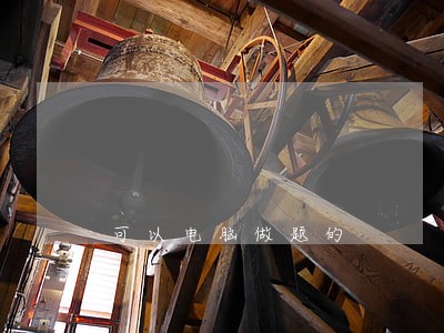 可以电脑做题的 可以电脑做题的