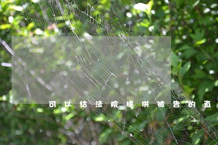 可以给法院提供被告的直系亲属吗