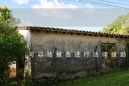 可以给被告进行法律援助 可以给被告进行法律援助