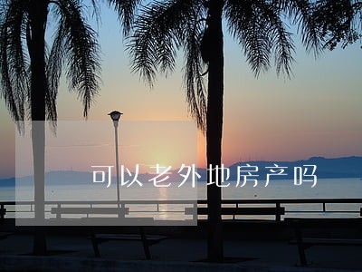 可以老外地房产吗