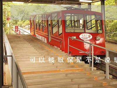 可以被取保是不是说明问题不大 可以被取保是不是说明问题不大