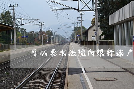可以要求法院向银行账户吗 可以要求法院向银行账户吗