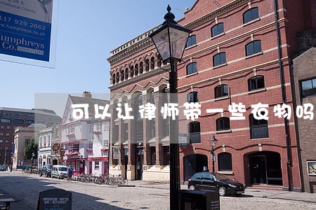 可以让律师带一些衣物吗 可以让律师带一些衣物吗