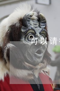 可以请律师办理离婚 可以请律师办理离婚