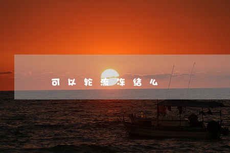 可以轮流冻结么