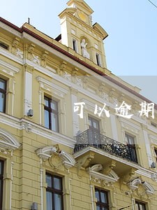 可以逾期一个月吗
