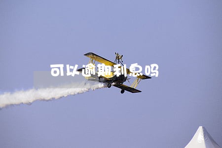 可以逾期利息吗 可以逾期利息吗