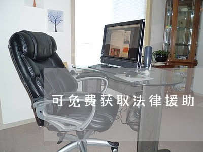 可免费获取法律援助 可免费获取法律援助