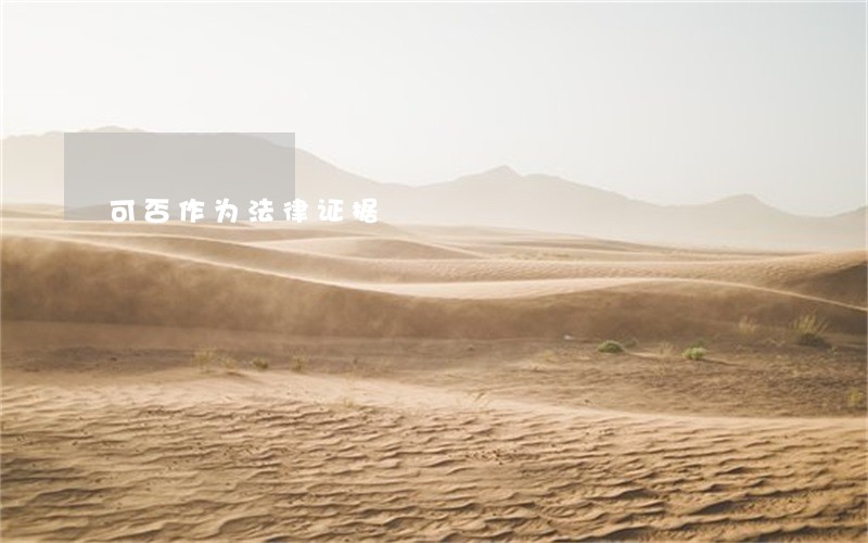 可否作为法律证据