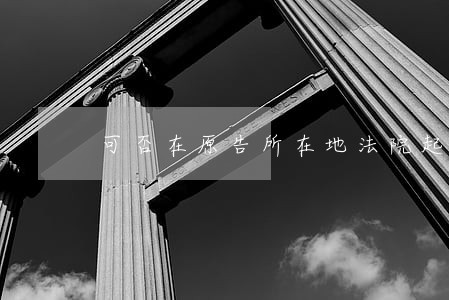 可否在原告所在地法院起诉 可否在原告所在地法院起诉