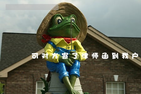 可对方寄了律师函到我户籍地 可对方寄了律师函到我户籍地