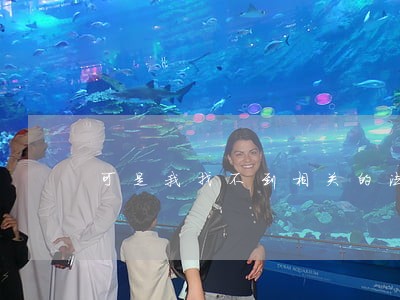 可是我找不到相关的法律依据 可是我找不到相关的法律依据