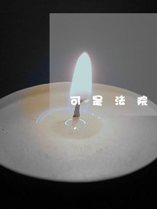 可是法院迟迟没有结案 可是法院迟迟没有结案
