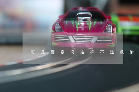 可是警察说这样不违反治安条例 可是警察说这样不违反治安条例