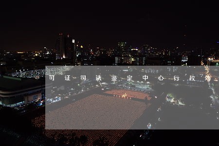 可证司法鉴定中心行政处分