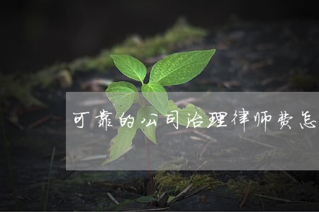 可靠的公司治理律师费怎么算