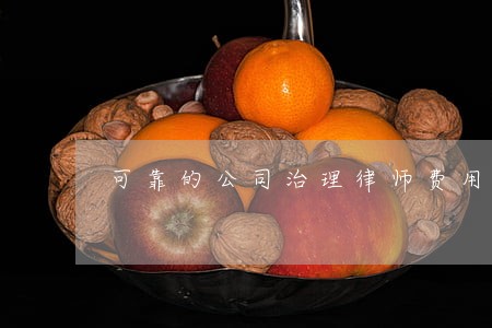 可靠的公司治理律师费用多少