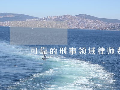 可靠的刑事领域律师费用标准 可靠的刑事领域律师费用标准