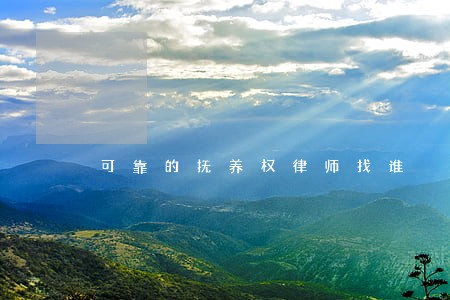 可靠的抚养权律师找谁 可靠的抚养权律师找谁