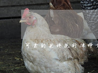 可靠的案件执行律师业务 可靠的案件执行律师业务