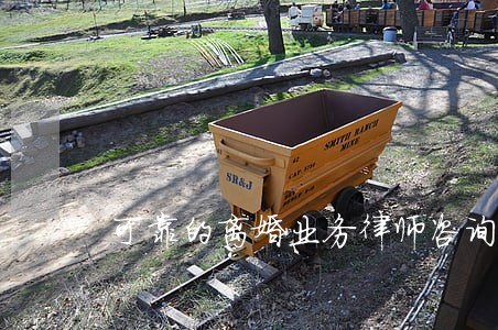 可靠的离婚业务律师咨询电话 可靠的离婚业务律师咨询电话
