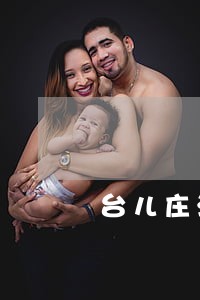 台儿庄法院电话号码 台儿庄法院电话号码