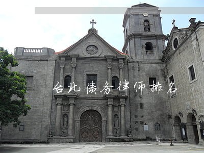 台北债务律师排名 台北债务律师排名