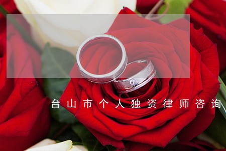 台山市个人独资律师咨询电话 台山市个人独资律师咨询电话