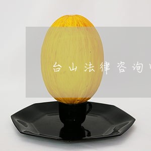 台山法律咨询电话 台山法律咨询电话