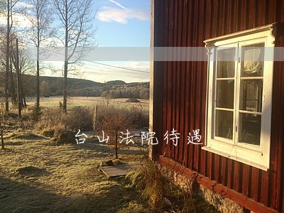台山法院待遇 台山法院待遇