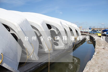 台州专办保释律师多少钱 台州专办保释律师多少钱