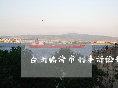 台州临海市刑事诉讼律师团队 台州临海市刑事诉讼律师团队