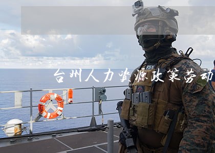 台州人力资源政策劳动法苑 台州人力资源政策劳动法苑